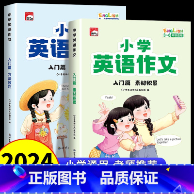[入门篇 2册]小学英语作文 [正版]小学生英语作文示范大全 小学生英语阅读写作语法作文入门3456三年级四年级五六年级