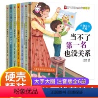 [精装硬壳]勇气和信心绘本 6册 [正版]勇气和信心培养图画书精装硬壳幼儿园阅读绘本老师小中大班3–4一6岁儿童逆商培养
