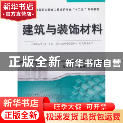 正版 建筑与装饰材料 黄煜煜,刘宏敏主编 机械工业出版社 978711