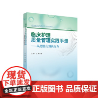 临床护理质量管理实践手册——从思维力到执行力