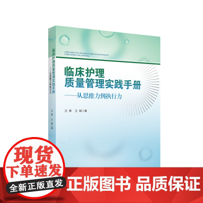 临床护理质量管理实践手册——从思维力到执行力