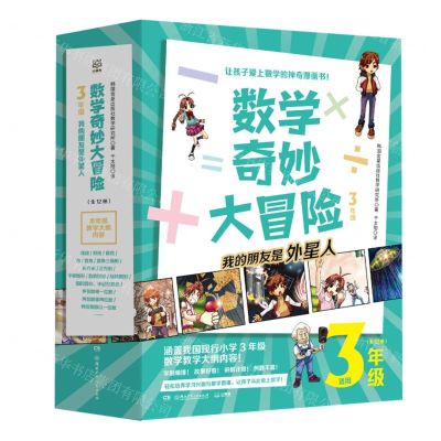 [N]数学奇妙大冒险(3年级共12册)-9787556262045