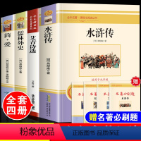 [全套4本]九年级上册+下册 [正版]艾青诗选水浒传施耐庵原著儒林外史简爱完整无删减版初中生九年级上册下册世界经典名著导