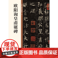 []欧阳询皇甫诞碑中华碑帖精粹 中华书局编辑部编 中华书局出版雅昌艺术精印 正版书籍