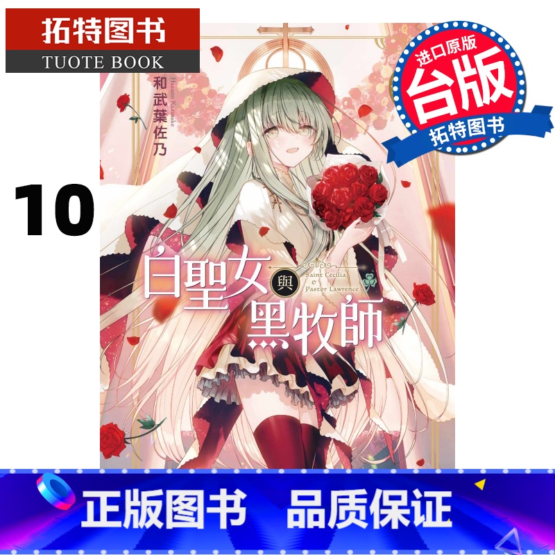 [正版] 漫画书 白圣女与黑牧师 10 和武叶佐乃 台版漫画书 东立 进口原版书 拓特原版