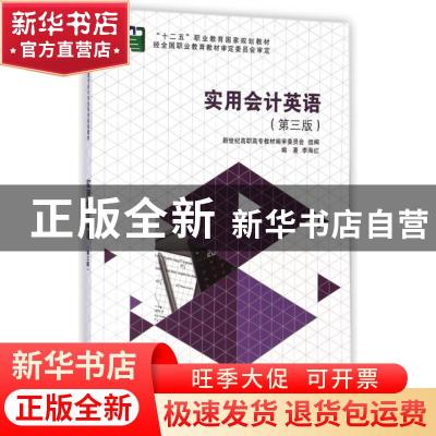 正版 实用会计英语 李海红编著 大连理工大学出版社 978756118523