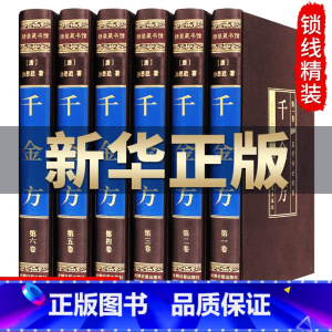 [正版]千金方全集全套6册 孙思邈著家庭实用千金翼方医药偏方中国古代中医学经典著作医学综合性临床医著备急千金要方中医四
