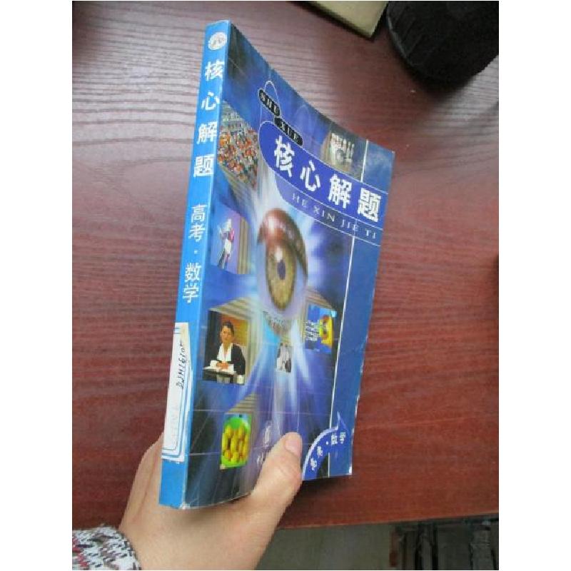 正版新书]高考数学/核心解题刘宇辉等册 编;张月柱、罗延东