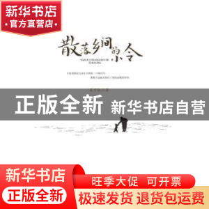 正版 散落乡间的小令 夏宇红著 江西高校出版社 9787549387878 书
