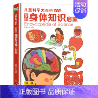[精装硬壳]身体知识百科 [正版]写给儿童的百科全书全套6册 中国学生百科全书恐龙书籍动物世界大百科注音版少儿幼儿科普海