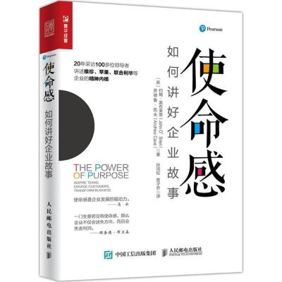 正版新书]使命感:如何讲好企业故事约翰·奥布莱恩9787115484789