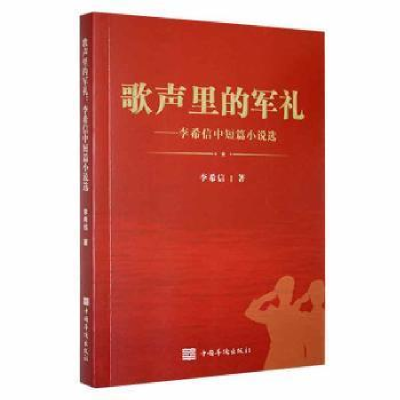 正版新书]歌声里的军礼:李希信中短篇小说选李希信中国华侨出版