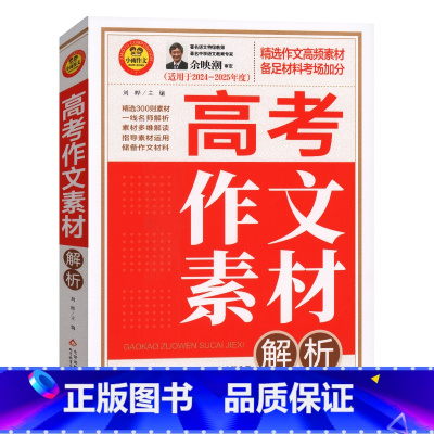高考作文素材解析 高中通用 [正版]2025小雨作文 5年高考满分作文大全特辑高中作文素材解析备考2025中学作文辅导高