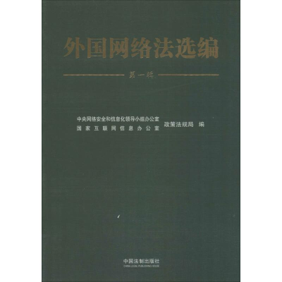 [M]外国网络法选编-9787509358863