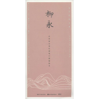 音像柳永田英章 主编;田雪松 编著