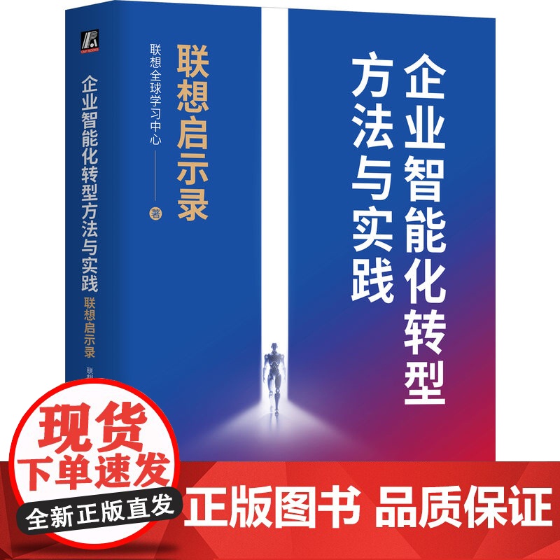 企业智能化转型方法与实践-联想启示录联想全球学习中心计算机控制彷真与人工智能机械工业出版社正版