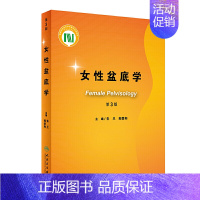 [正版]女性盆底学 第三版3版朱兰郎景和妇科泌尿外科学压力性尿失禁盆底肌复学重建手术外科学妇产后康复训练人民卫生出版社妇