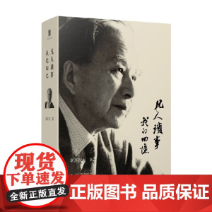 凡人琐事 我的回忆 章开沅 著 纪实