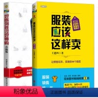 [正版]好陈列胜过好导购 升级版+服装应该这样卖(第3版)全2册 陈列技巧导购成交术入门说做口才管理书籍店铺店长培训