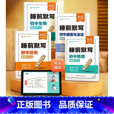 [❤️政史地生❤️]睡前默写 全4册 初中通用 [正版]小四门必背知识点初中睡前默写本核心考点政治历史地理生物知识速记手