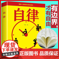 自律正版正版书自控力管好自己就能飞改变自己提升自己完善自己拖延心理学自我实现精英人士践行的人生理念成功励志阅读书籍