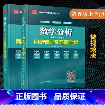 [正版] 数学分析华东师大 第五版5版 上+下册 同步辅导及习题全解 朱庆宇 华东师范大学数学分析考研辅导书 数学