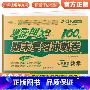 [人教版]七上数学 七年级/初中一年级 [正版]2024版 七年级上册下册试卷测试卷全套人教版北师 聚能闯关期末复习冲刺