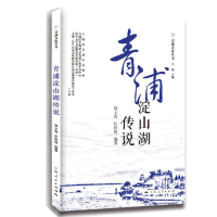音像青浦淀山湖传说郑土有 纪秋悦 编著