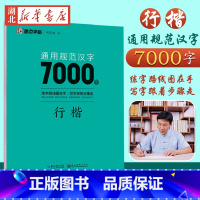 [行楷]通用规范汉字7000字 初中通用 [正版]荆霄鹏行楷字帖硬笔书法字帖通用规范汉字7000字行楷字帖硬笔钢笔书法教