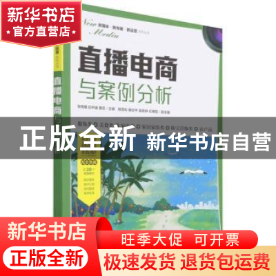 正版 直播电商与案例分析 张雨雁,应中迪,黄宏 人民邮电出版社 97