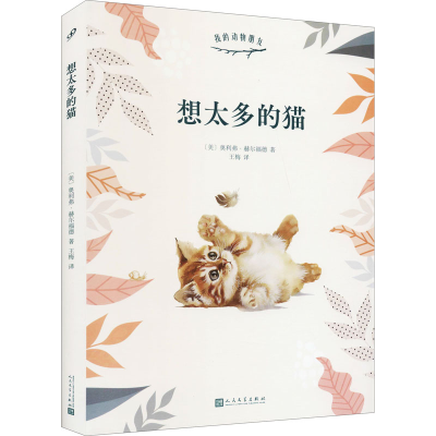 醉染图书想太多的猫9787020146529