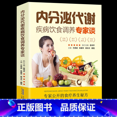 [正版]内分泌失调书籍紊乱的饮食健康书籍内分泌失调代谢疾病饮食调养专家谈肥胖症甲状腺功能甲状腺结节女性更年期综合症书籍大