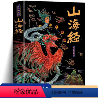 山海经 [正版]山海经全集 无删减原著彩绘版图解山海经全解珍藏版三海经经典原版白话文校注小学生四年级课外阅读书儿童版观山