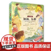 加油东彬 注音版 桂冠国际大奖儿童文学 韩 李美爱 晨光出版社 红鬼儿桂冠国际大奖儿童文学外国儿童文学图书籍