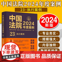 正版 中国法院2024年度案例23 执行案例 中国法制出版社 正版书籍