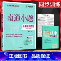 思想政治 选择性必修第二册 [正版]新高考2025版南通小题思想政治选择性必修二 高二下册政治同步训练习册高中政治教辅资