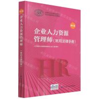 [N]企业人力资源管理师(常用法律手册修订版职业技能等级认定教程国家职业资格培训教程)-9787516750742