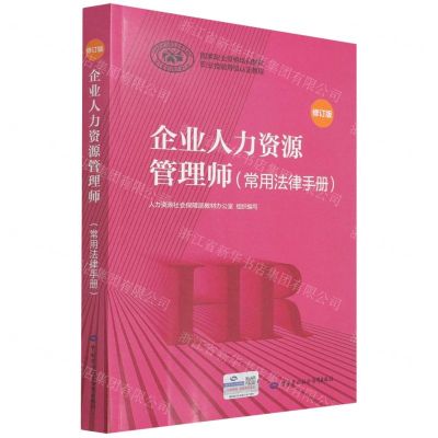[N]企业人力资源管理师(常用法律手册修订版职业技能等级认定教程国家职业资格培训教程)-9787516750742