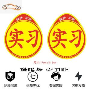 [补贴10%]新手上路车贴强磁性女司机实习标志汽车贴纸个性创意装饰标反光贴汽车车贴