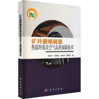 矿井避难硐室热湿环境及空气品质保障技术