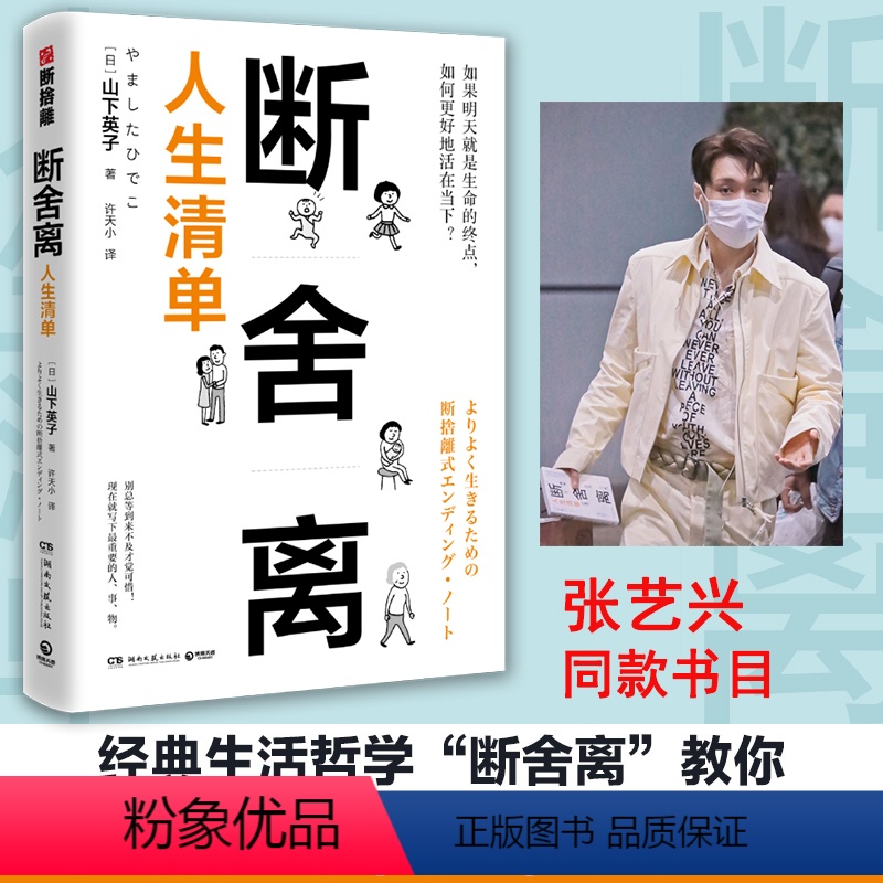 [正版]张艺兴同款书目断舍离人生清单 山下英子著 励志成功学自我完善心灵鸡汤书 青春小说文学成功正能量自控力心灵修养
