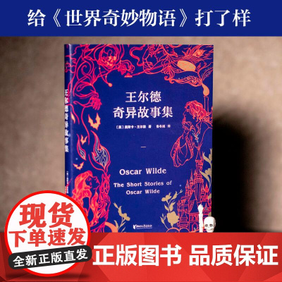 王尔德奇异故事集 王尔德从来不谈话 只讲故事 《世界奇妙物语》的开山鼻祖五部短篇小说中文版奇异大集结 果麦文化
