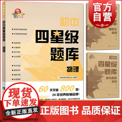 初中四星级题库物理 附赠参考答案详解及错题本初中物理辅导教材同步配套课后提高练习试题上海科技教育出版社科教版正版教辅书