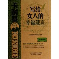正版新书]卡耐基写给女人的幸福箴言/经典读库经典读库编委会978