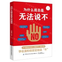 [N]为什么我总是无法说不-9787518078424