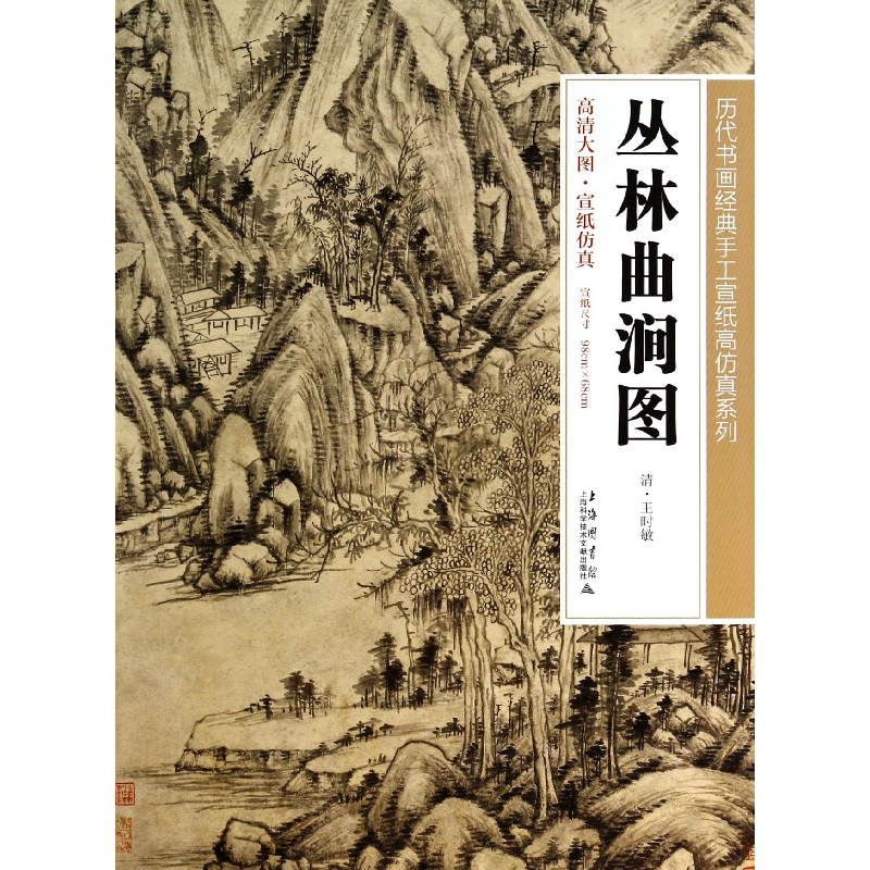 音像丛林曲涧图/历代书画经典手工宣纸高系列绘画:(清)王时敏