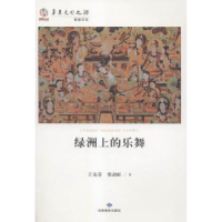 音像绿洲上的乐舞王克芬,柴剑虹著