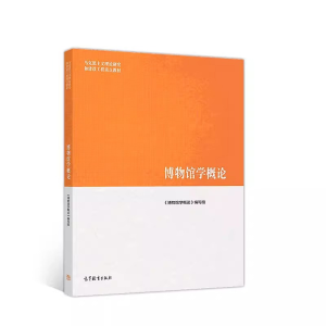 [M]博物馆学概论-9787040508536