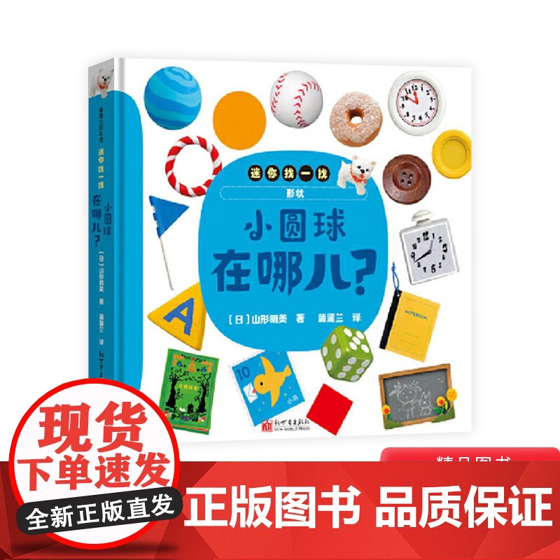 小圆球在哪儿精装绘本图画书迷你找一找系列认知动物食物形状和颜色游戏绘本发展观察力和专注力适合0-3岁蒲蒲兰正版童书