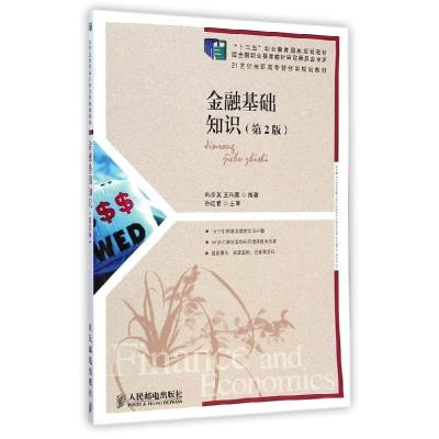 正版新书]金融基础知识(第2版21世纪高职高专财经类规划教材)韩
